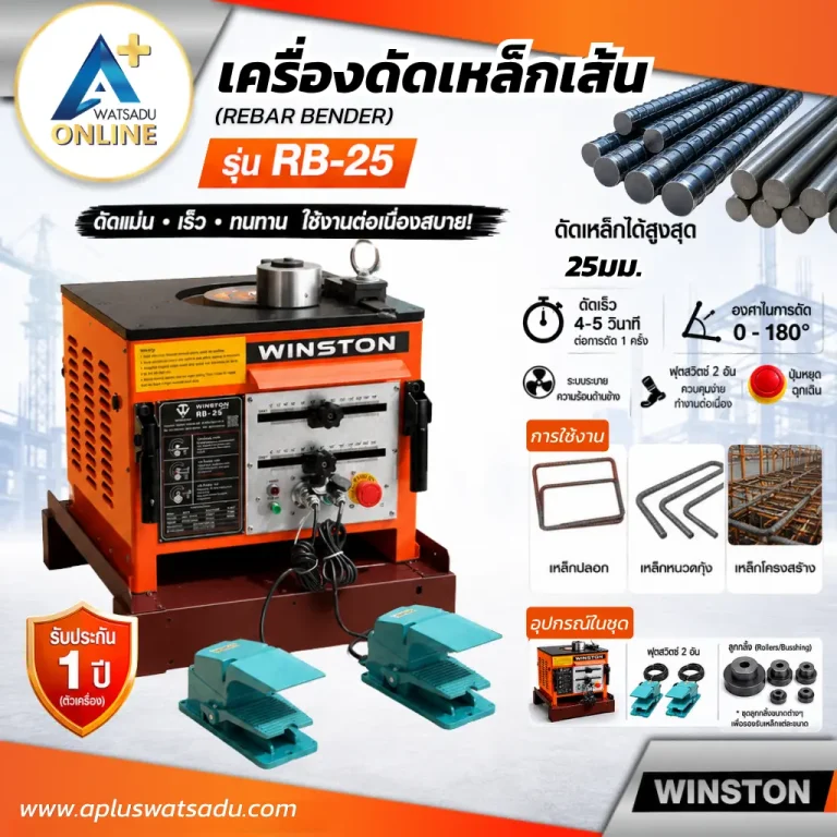 ภาพเครื่องดัดเหล็ก WINSTON รุ่น RB-25 สีส้ม-ดำ ดัดเหล็กขนาด 4-25 มม. โค้ง 0-180 องศา พร้อมฟุตสวิตช์คู่ควบคุมการทำงาน