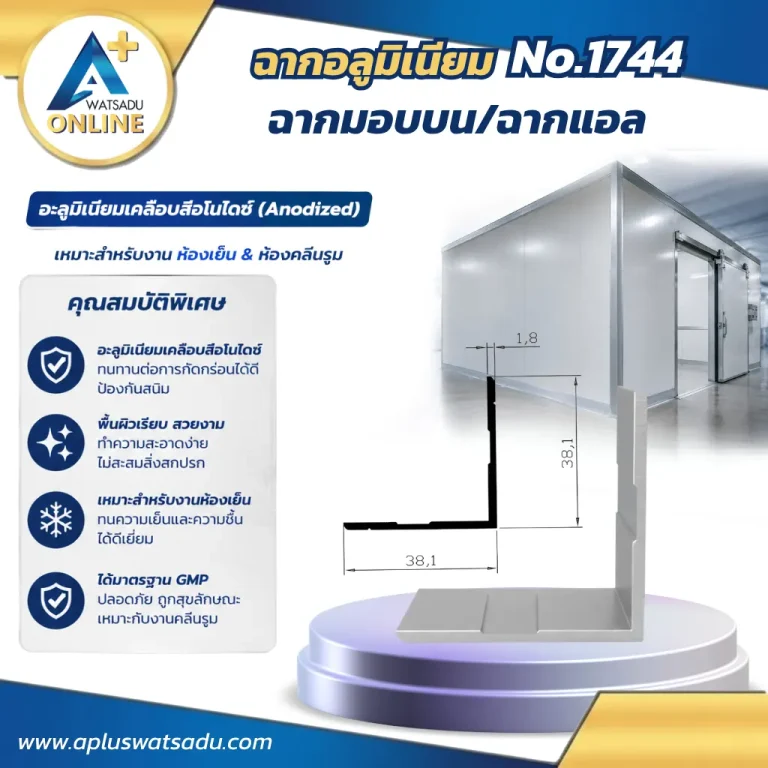 ฉากมอบบน ฉากแอล No.1744 สีอบขาว หนา 1.8 mm ขนาด 38.1x38.1 mm สำหรับงานเก็บขอบรอยต่อฝ้าเพดาน ผนัง และกรอบประตูหน้าต่างพรีเมียม
