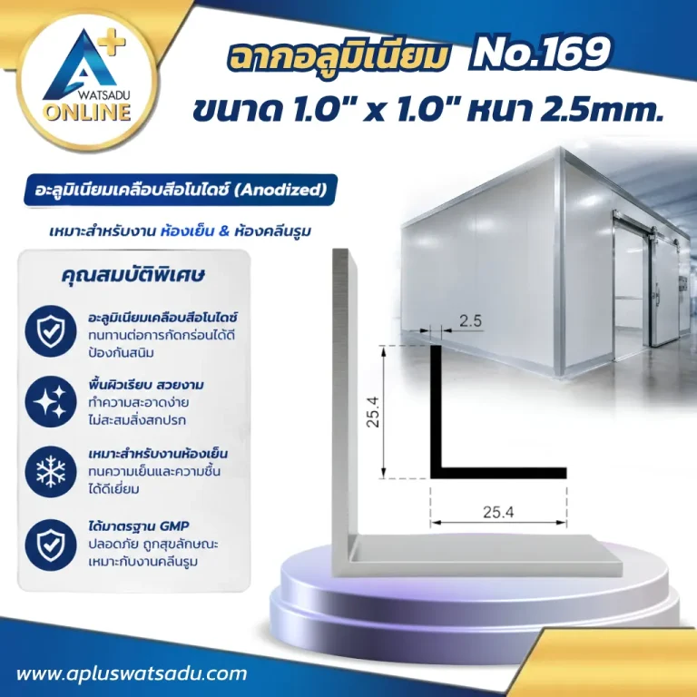 ฉากอลูมิเนียม No.169 สีอบขาว ขนาด 25.4x25.4 mm หนาพิเศษ 2.5 mm ฉากแอลหนาพิเศษสำหรับงานโครงสร้างเฟอร์นิเจอร์รับน้ำหนักและชั้นวางของ