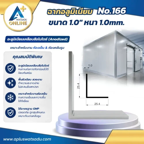 ฉากอลูมิเนียม No.166 สีอบขาว ขนาด 25.4x25.4 mm หนา 1.0 mm ฉากแอลทรงมาตรฐานรุ่นบางเบาสำหรับงานปิดรอยต่อมุมเสาและคิ้วตกแต่ง