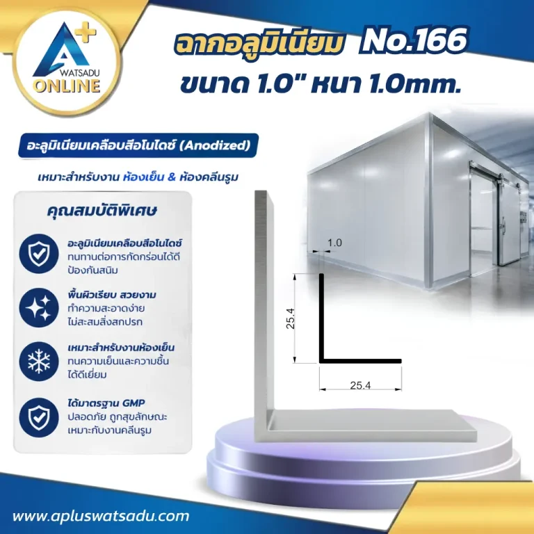 ฉากอลูมิเนียม No.166 สีอบขาว ขนาด 25.4x25.4 mm หนา 1.0 mm ฉากแอลทรงมาตรฐานรุ่นบางเบาสำหรับงานปิดรอยต่อมุมเสาและคิ้วตกแต่ง