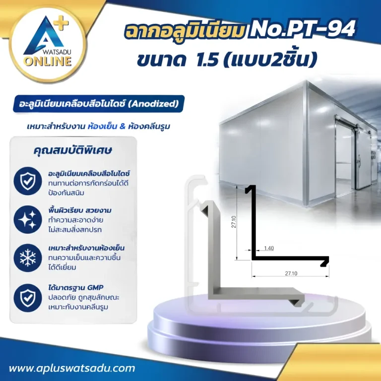 ฉากอลูมิเนียม 1.5 No.PT-94 แบบ 2 ชิ้น รหัส No.PT-94 สีอบขาว หนา 1.40 mm ขนาด 27.10x27.10 mm สำหรับงานตกแต่งภายในและงานเก็บขอบมุมพรีเมียม