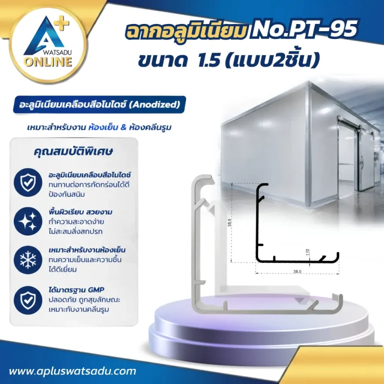 ฉากอลูมิเนียม 1.5 นิ้ว แบบ 2 ชิ้น รหัส No.PT-95 หนา 1.10 mm ขนาด 38x38 mm สำหรับงานติดตั้งโครงสร้างห้องเย็นและห้องคลีนรูม