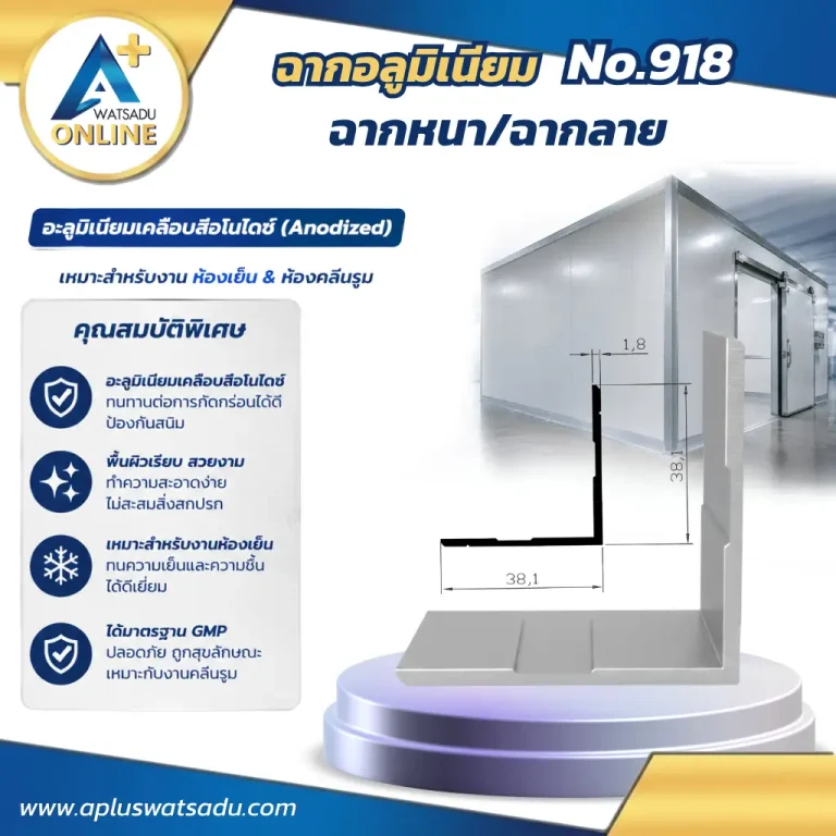 ฉากหนา No.918 ฉากลายอลูมิเนียม ขนาด 38.1x38.1 mm หนา 1.8 mm สำหรับประกอบโครงสร้างเฟอร์นิเจอร์และปิดรอยต่อมุมเสาขอบผนัง