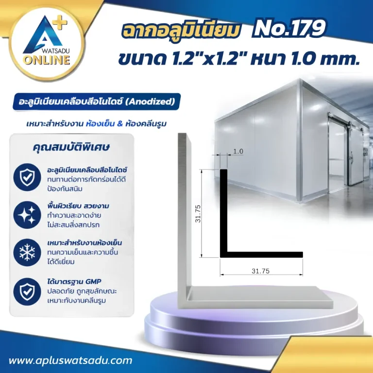 ฉากอลูมิเนียม No.179 สีอบขาว ขนาด 31.75x31.75 mm หนา 1.0 mm ฉากแอลอลูมิเนียมอเนกประสงค์รุ่นบางเบาสำหรับงาน DIY และเก็บขอบมุมพื้นที่ขนาดเล็ก