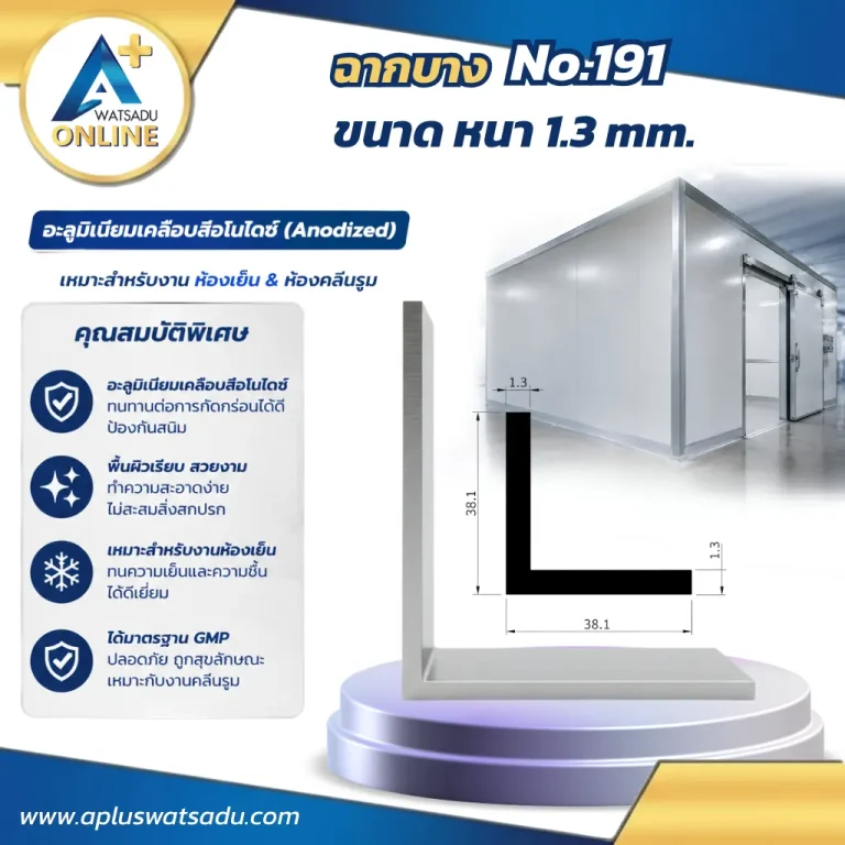 ฉากอลูมิเนียม No.191 สีอบขาว ขนาด 38.1x38.1 mm หนา 1.3 mm ฉากแอลทรงมาตรฐานสำหรับงานเก็บขอบมุมและปิดรอยต่อฝ้าเพดานผนัง