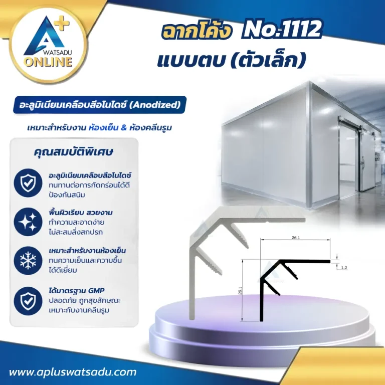 ชุดฉากตบโค้ง No.1112 สีอบขาว ขนาด 26.1x26.1 mm ฉากตบโค้งมนรุ่นตัวเล็กสำหรับส่วนฐานระบบฉากตบและการเก็บขอบมุมพื้นที่จำกัด