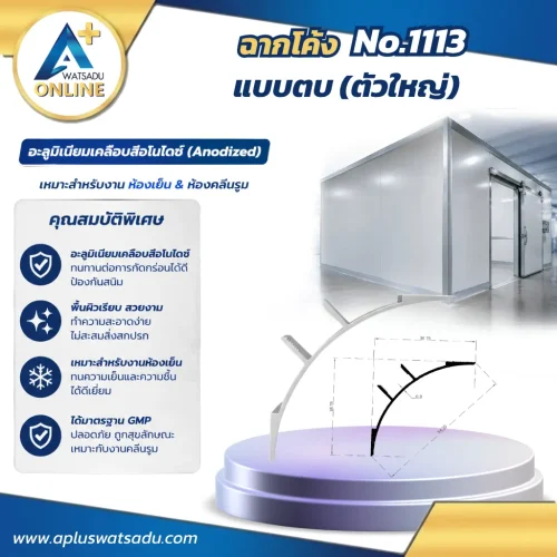ชุดฉากตบโค้ง No.1113 สีอบขาว ขนาด 38.75x38.75 mm ฉากตบโค้งมนรุ่นหน้ากว้างสำหรับงานซ่อนจุดยึดเกาะและเพิ่มความปลอดภัยขอบมุมผนัง