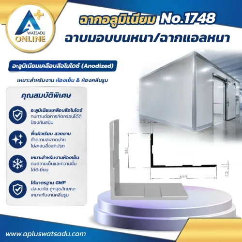 ฉากมอบบนหนา ฉากแอลหนา No.1748 สีอบขาว หนาพิเศษ 2.5 mm ขนาด 38.1x69.9 mm สำหรับงานโครงสร้างเฟอร์นิเจอร์และงานเก็บขอบมุมที่ต้องการความแข็งแรงสูง