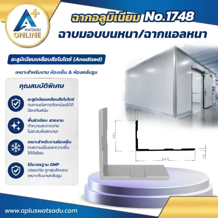 ฉากมอบบนหนา ฉากแอลหนา No.1748 สีอบขาว หนาพิเศษ 2.5 mm ขนาด 38.1x69.9 mm สำหรับงานโครงสร้างเฟอร์นิเจอร์และงานเก็บขอบมุมที่ต้องการความแข็งแรงสูง