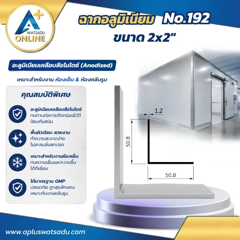 อลูมิเนียมฉาก 2x2 No.192 สีอบขาว หนาพิเศษ ขนาด 50.8x50.8 mm ฉากแอลหนาสำหรับงานยึดเกาะโครงสร้างขนาดใหญ่และชั้นวางสินค้าในคลัง