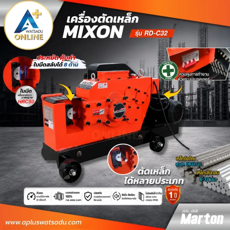 เครื่องตัดเหล็ก MIXON RD-C32 มอเตอร์ 4000W ตัดเหล็กข้ออ้อย 32 มม. ได้รวดเร็ว ทนทานงานก่อสร้าง