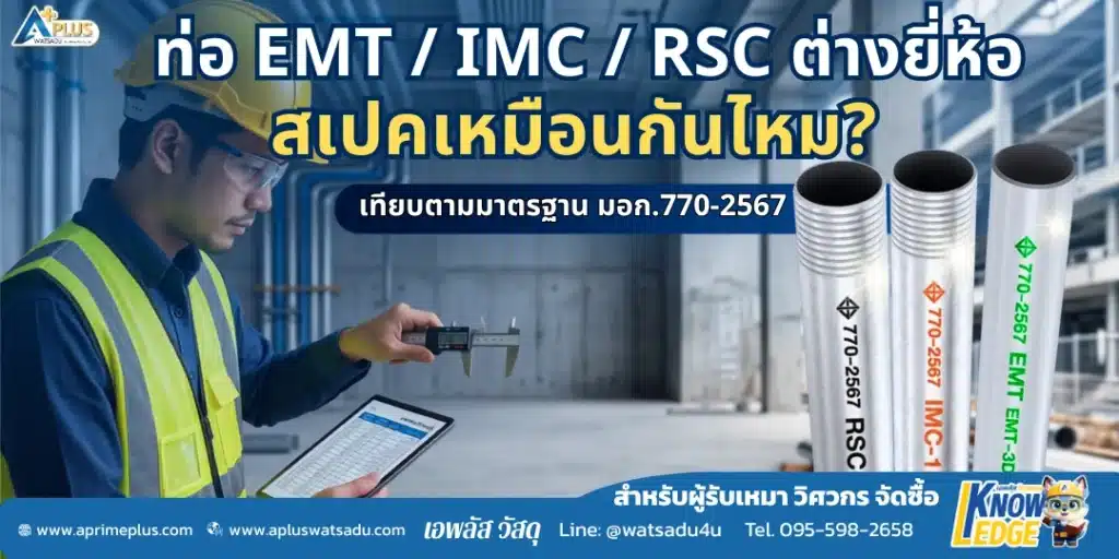 ท่อร้อยสายไฟ EMT IMC RSC ตัวแทนจำหน่าย มอก.770-2567 สเปคเหมือนกันทุกยี่ห้อไหม