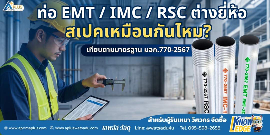 ท่อร้อยสายไฟ EMT IMC RSC ตัวแทนจำหน่าย มอก.770-2567 สเปคเหมือนกันทุกยี่ห้อไหม