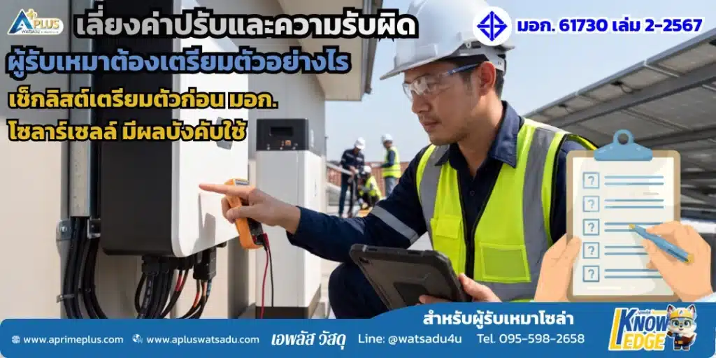 มอก. โซลาร์เซลล์บังคับ 2569 ผู้รับเหมาติดตั้งโซลาร์เซลล์ต้องเตรียมตัวอย่างไร