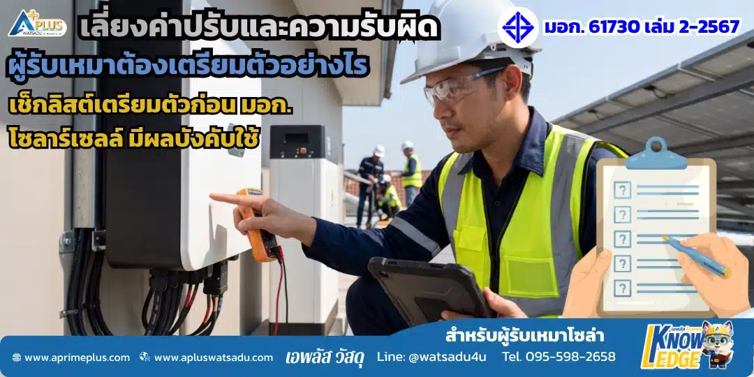 มอก. โซลาร์เซลล์บังคับ 2569 ผู้รับเหมาติดตั้งโซลาร์เซลล์ต้องเตรียมตัวอย่างไร