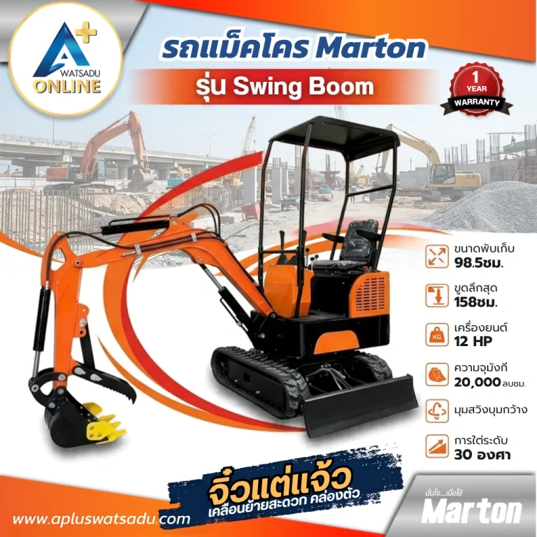 รถแม็คโคร MINI Swing Boom MARTON ขุดลึกสุด 158 ซม. เครื่องยนต์ 12 HP มุมสวิงบูมกว้าง