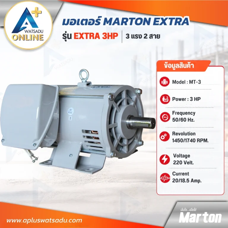 มอเตอร์ 3 แรง 220V Marton EXTRA ข้อมูลสินค้า รุ่น MT-3 1450/1740 รอบ