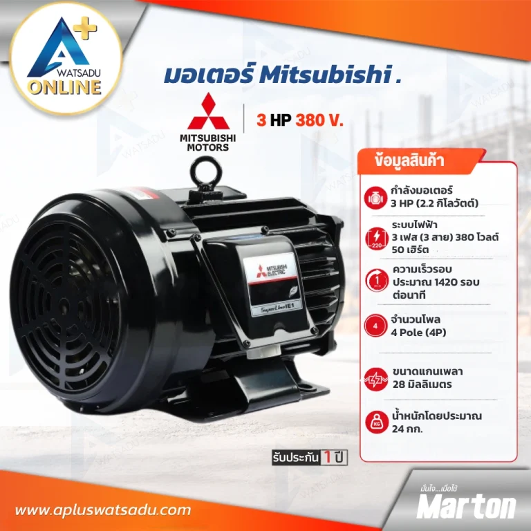 มอเตอร์ 3 แรง 380V Mitsubishi 3 เฟส ตัวเครื่องสีดำ แกนเพลา 28 มม. รับประกัน 1 ปี