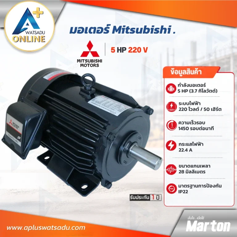 มอเตอร์ Mitsubishi 5 แรง 220V ตัวเครื่องสีดำ แกนเพลา 28 มม. รับประกัน 1 ปี