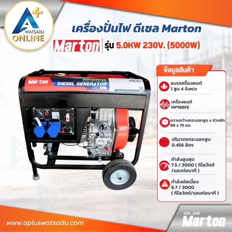 เครื่องปั่นไฟดีเซล 5000W Marton รุ่น 5.0KW เครื่องยนต์ HP188FE ตัวเครื่องสีแดงดำ แผงควบคุมพร้อมปลั๊กสีฟ้า 2 ช่อง