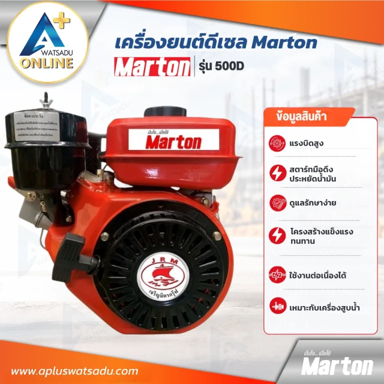 เครื่องยนต์ดีเซล มือดึง Marton 500D ฝาสตาร์ทสีดำ ถังน้ำมันสีแดง