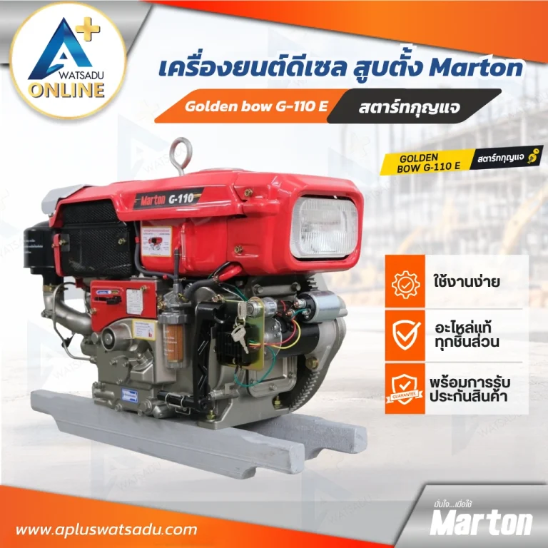 เครื่องยนต์ดีเซล 11 แรง Marton G-110E สวิตช์กุญแจสตาร์ท ใช้งานง่าย อะไหล่แท้