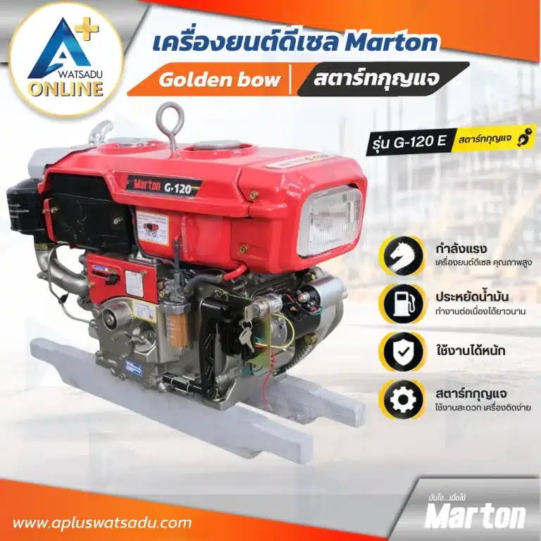 เครื่องยนต์ดีเซล 12 แรง Marton รุ่น Golden Bow G-120E สตาร์ทกุญแจ