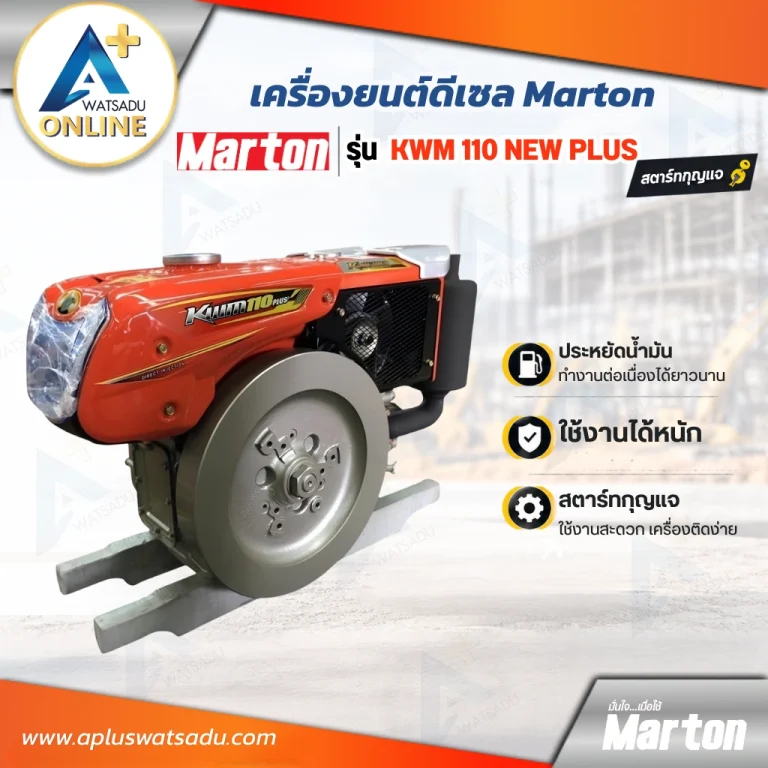 เครื่องยนต์ดีเซล สตาร์ทกุญแจ Marton KWM 110 New Plus ตัวเครื่องสีส้ม ล้อช่วยแรงสีเงิน ประหยัดน้ำมัน ใช้งานหนัก