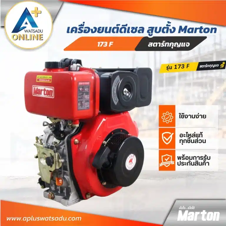 เครื่องยนต์ดีเซล 173F Marton สูบตั้ง สตาร์ทกุญแจ ใช้งานง่าย อะไหล่แท้