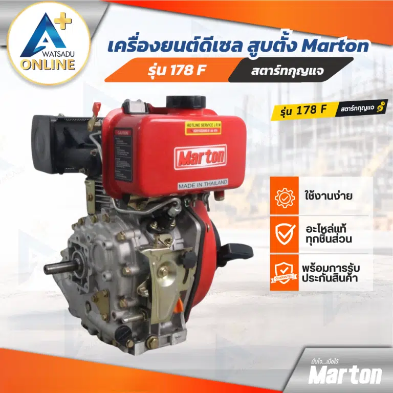 เครื่องยนต์ดีเซล 178F Marton ใช้งานง่าย อะไหล่แท้ รับประกันสินค้า