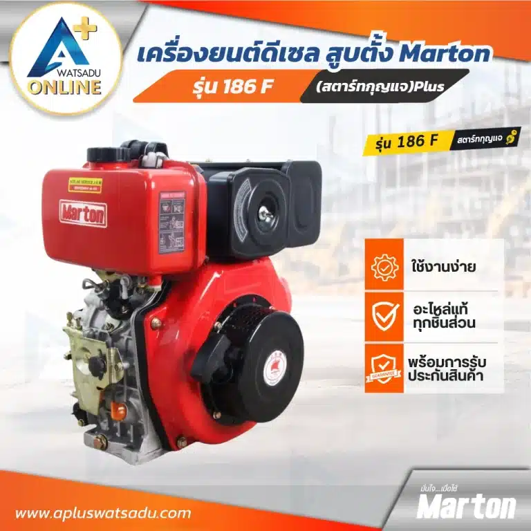 เครื่องยนต์ดีเซล 186F Marton ใช้งานง่าย อะไหล่แท้ รับประกันสินค้า