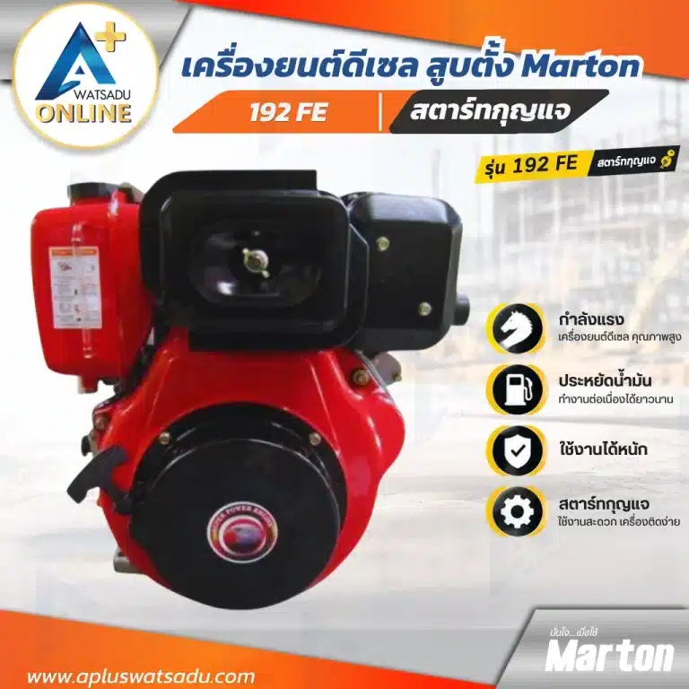 เครื่องยนต์ดีเซลสูบตั้ง 192F Marton รุ่น 192FE สตาร์ทกุญแจ