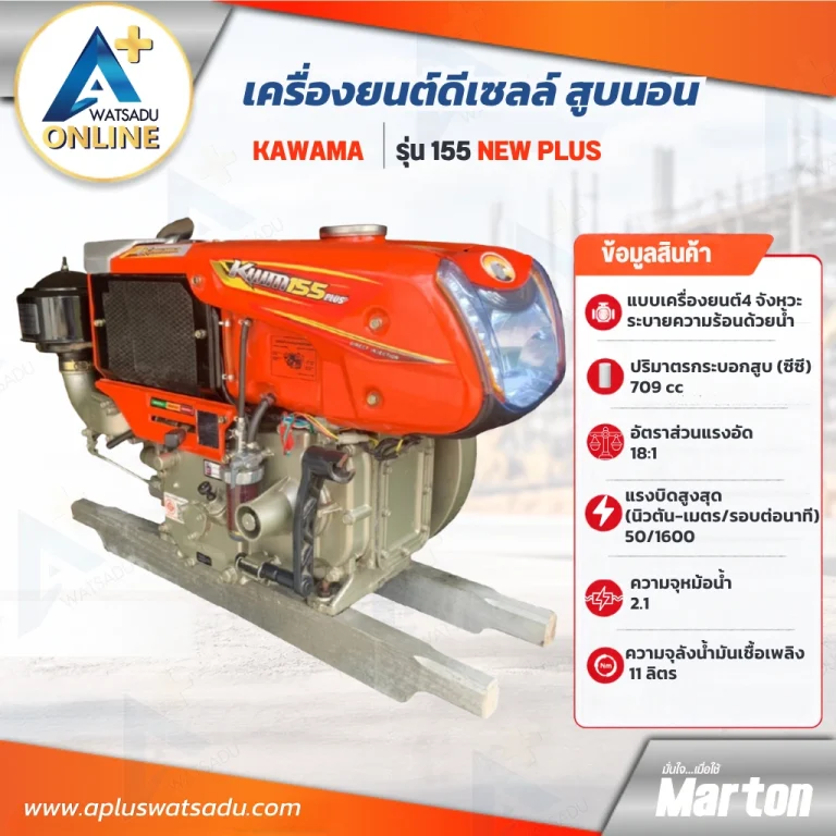สเปคเครื่องยนต์ดีเซล Kawama 155 New Plus ตารางคุณสมบัติสินค้า