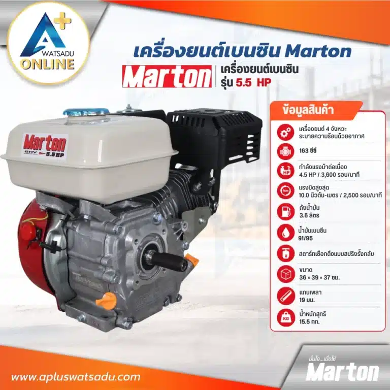 เครื่องยนต์เบนซิน 5.5 แรง Marton ข้อมูลสินค้า 163 ซีซี 4 จังหวะ ระบายความร้อนด้วยอากาศ
