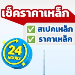 เช็คราคาเหล็กวันนี้ ดูสเปคเหล็ก ออนไลน์ 24 ชม.