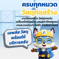 ศูนย์รวมวัสดุก่อสร้างครบวงจร Aplus Watsadu งานโครงสร้าง ประปา ไฟฟ้า
