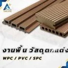 ไม้ระแนง ไม้เทียม WPC กระเบื้องยาง ตกแต่งภายใน