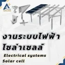 เสาโซล่าเซลล์ Solar Cell