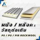 ผนังหลังคาวัสดุต่อเติม