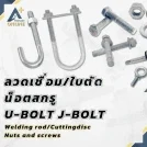 ลวดเชื่อมใบตัดน็อตสกรูU-BOLT J-BOLT