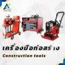 เครื่องมือช่าง งานเหล็ก งานคอนกรีต